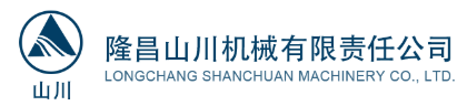 隆昌山川機(jī)械有限責(zé)任公司