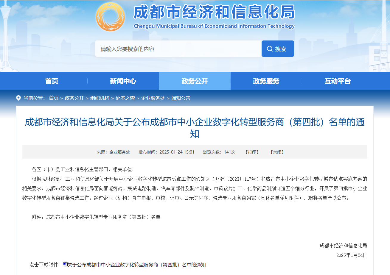 成都致遠(yuǎn)方達(dá)科技有限公司成功入選成都數(shù)字化轉(zhuǎn)型服務(wù)商名單